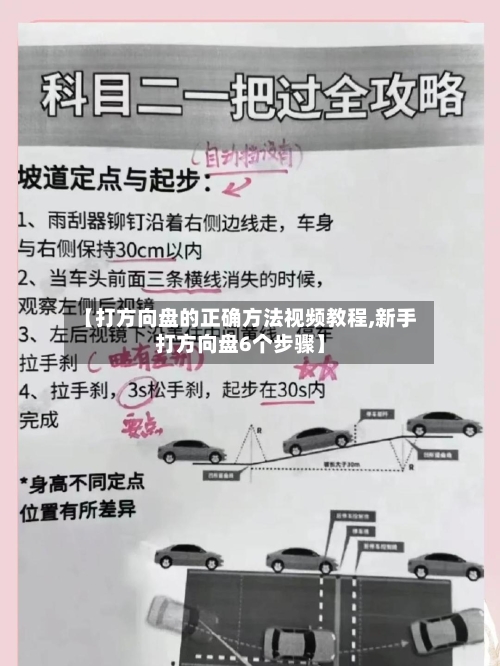 【打方向盘的正确方法视频教程,新手打方向盘6个步骤】-第2张图片