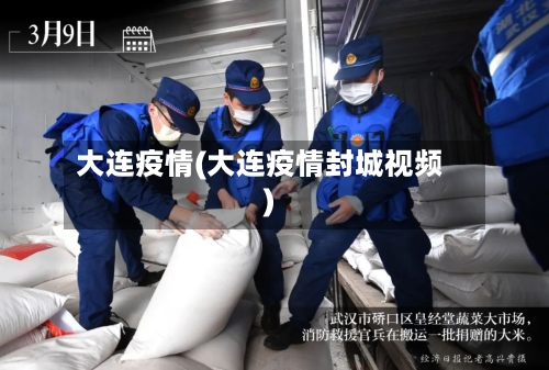 大连疫情(大连疫情封城视频)