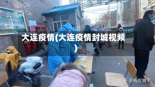 大连疫情(大连疫情封城视频)-第3张图片