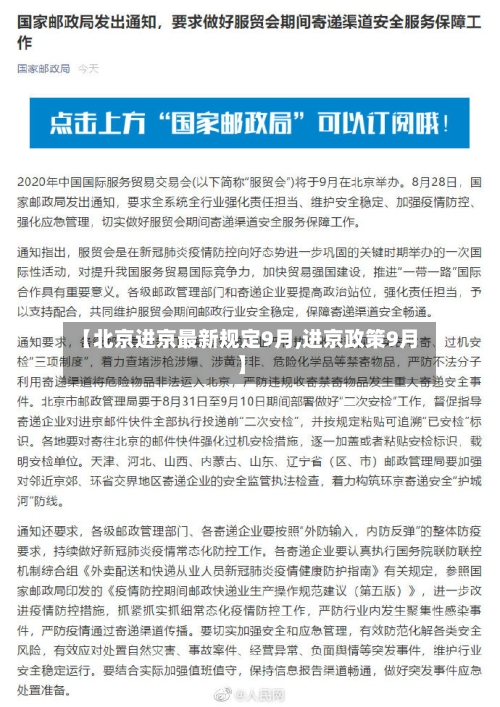 【北京进京最新规定9月,进京政策9月】-第3张图片