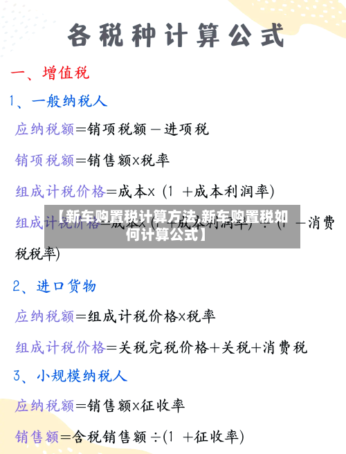 【新车购置税计算方法,新车购置税如何计算公式】