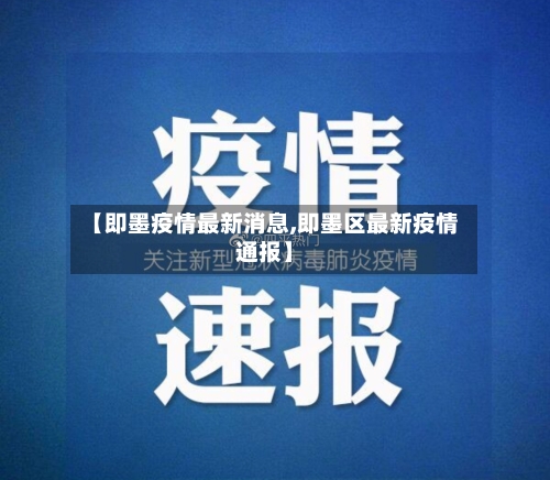 【即墨疫情最新消息,即墨区最新疫情通报】