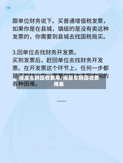 报废车辆回收费用/报废车辆回收费用表-第2张图片