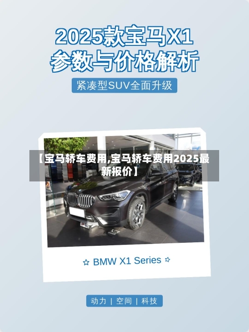 【宝马轿车费用,宝马轿车费用2025最新报价】