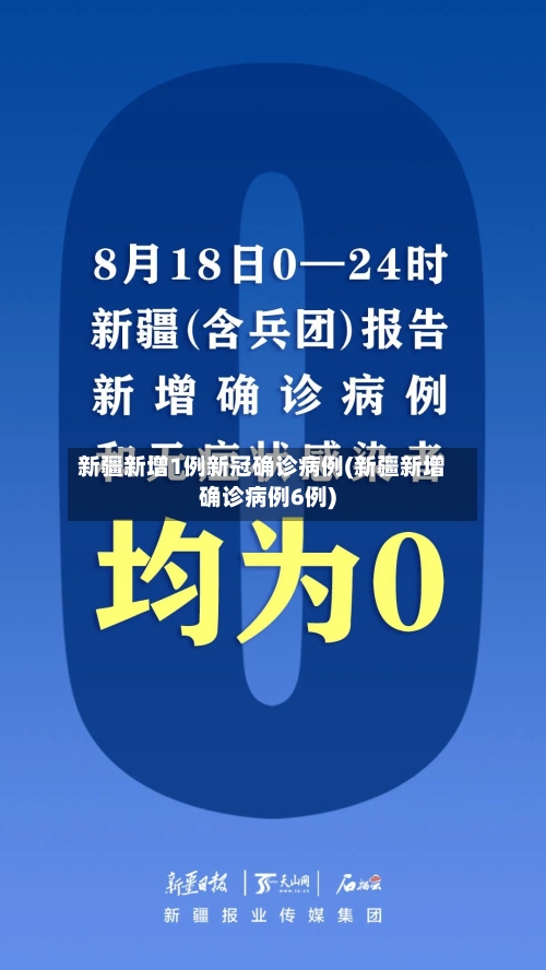 新疆新增1例新冠确诊病例(新疆新增确诊病例6例)