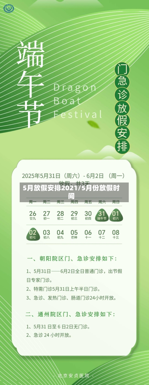 5月放假安排2021/5月份放假时间