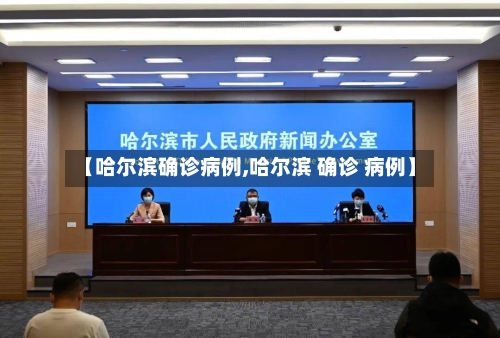 【哈尔滨确诊病例,哈尔滨 确诊 病例】