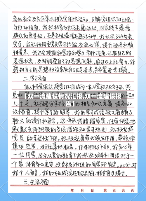 【双一流建设情况汇报,双一流建设报告】-第3张图片