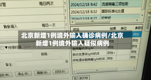 北京新增1例境外输入确诊病例/北京新增1例境外输入疑似病例