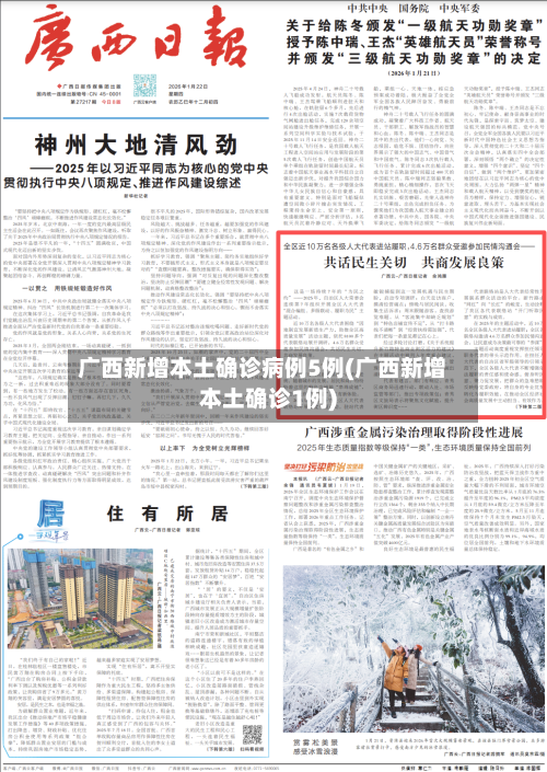 广西新增本土确诊病例5例(广西新增本土确诊1例)-第2张图片