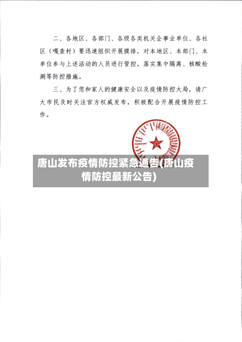 唐山发布疫情防控紧急通告(唐山疫情防控最新公告)