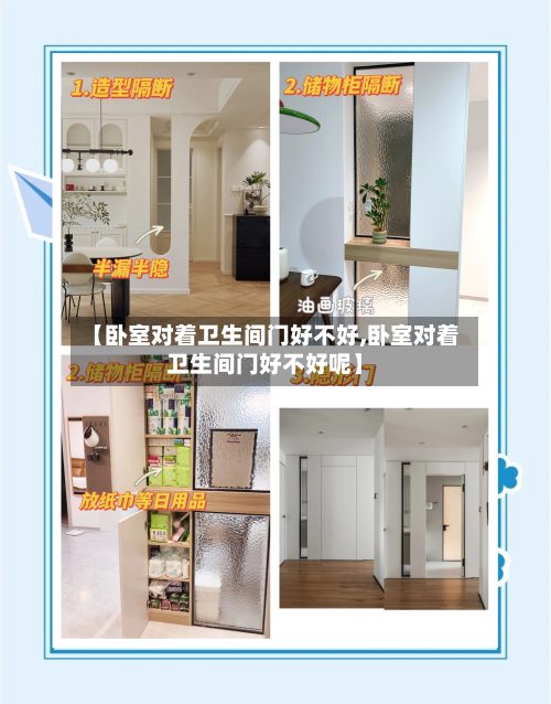 【卧室对着卫生间门好不好,卧室对着卫生间门好不好呢】