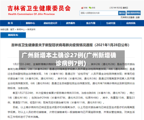 广州新增本土确诊27例(广州新增确诊病例7例)-第3张图片