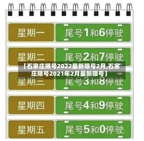 【石家庄限号2022最新限号2月,石家庄限号2021年2月最新限号】-第2张图片