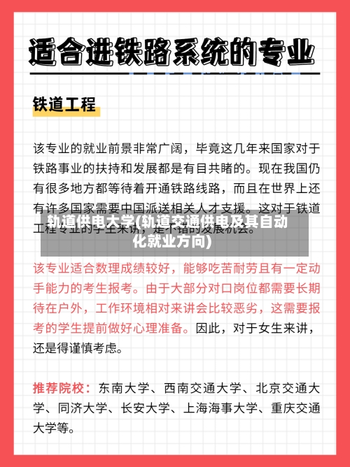 轨道供电大学(轨道交通供电及其自动化就业方向)-第2张图片