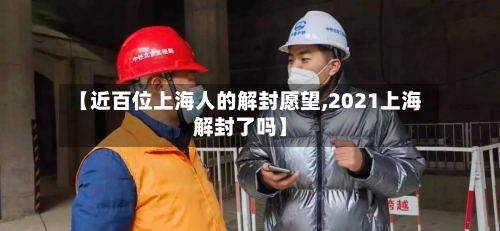 【近百位上海人的解封愿望,2021上海解封了吗】-第2张图片