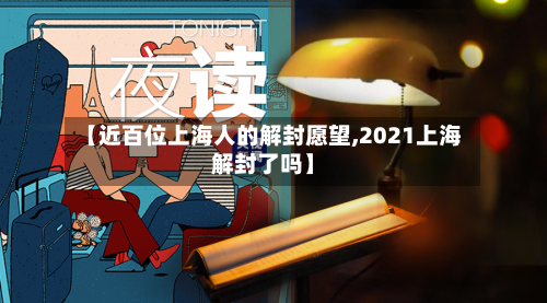 【近百位上海人的解封愿望,2021上海解封了吗】-第3张图片