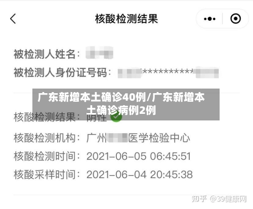 广东新增本土确诊40例/广东新增本土确诊病例2例-第3张图片
