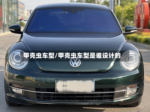 甲壳虫车型/甲壳虫车型是谁设计的