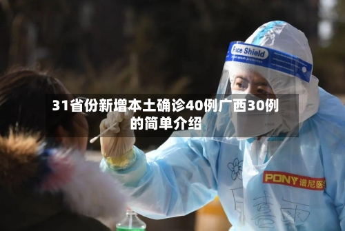 31省份新增本土确诊40例广西30例的简单介绍-第2张图片