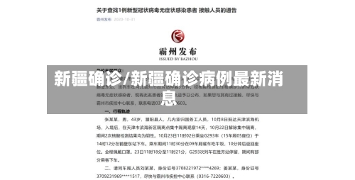 新疆确诊/新疆确诊病例最新消息