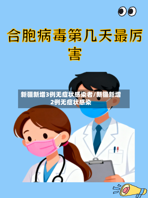 新疆新增3例无症状感染者/新疆新增2例无症状感染-第2张图片