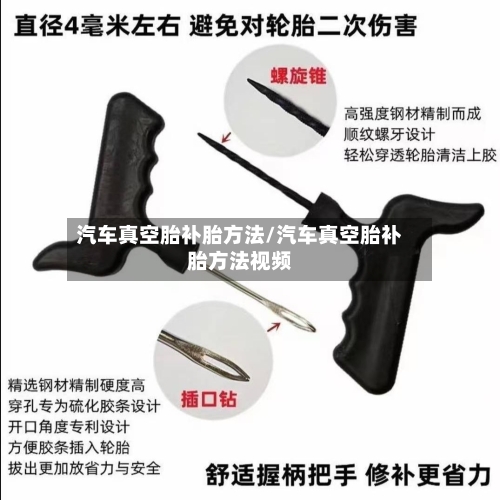 汽车真空胎补胎方法/汽车真空胎补胎方法视频-第3张图片