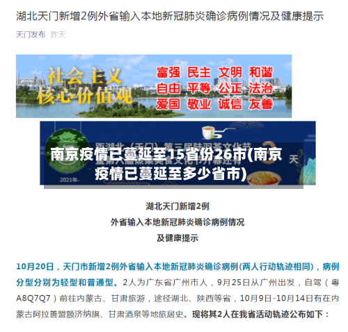 南京疫情已蔓延至15省份26市(南京疫情已蔓延至多少省市)