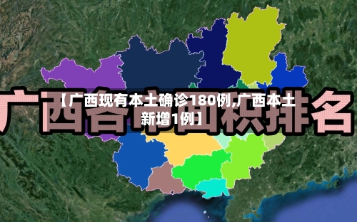 【广西现有本土确诊180例,广西本土新增1例】-第2张图片