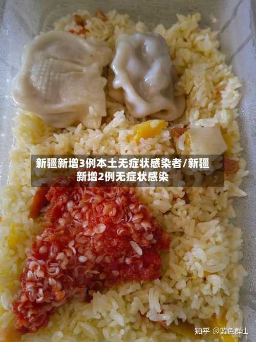 新疆新增3例本土无症状感染者/新疆新增2例无症状感染