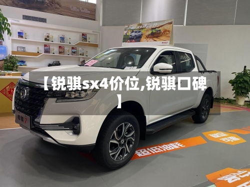 【锐骐sx4价位,锐骐口碑】