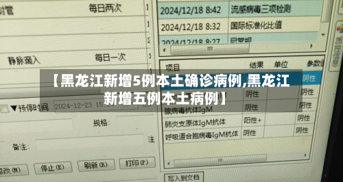 【黑龙江新增5例本土确诊病例,黑龙江新增五例本土病例】
