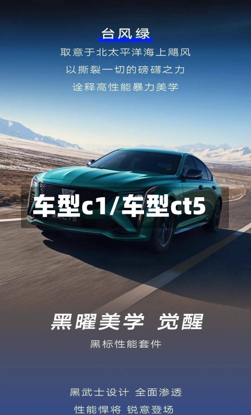 车型c1/车型ct5