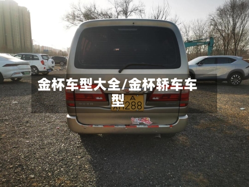 金杯车型大全/金杯轿车车型