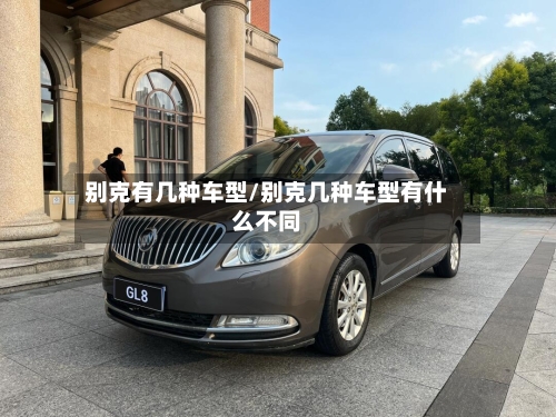 别克有几种车型/别克几种车型有什么不同-第3张图片