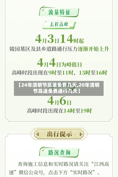 【24年清明节高速免费几天,20年清明节高速免费通行几天】