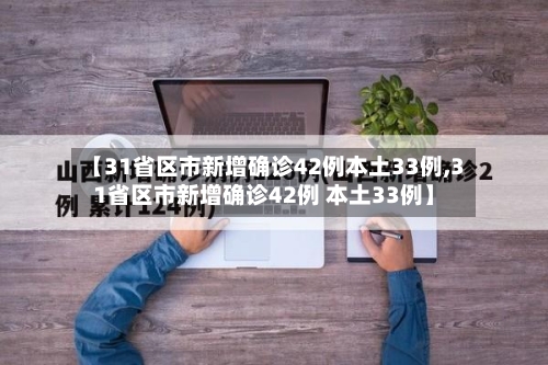 【31省区市新增确诊42例本土33例,31省区市新增确诊42例 本土33例】-第3张图片