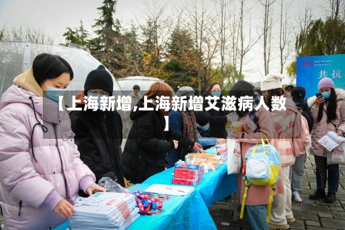【上海新增,上海新增艾滋病人数】