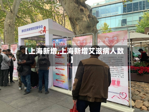 【上海新增,上海新增艾滋病人数】-第3张图片