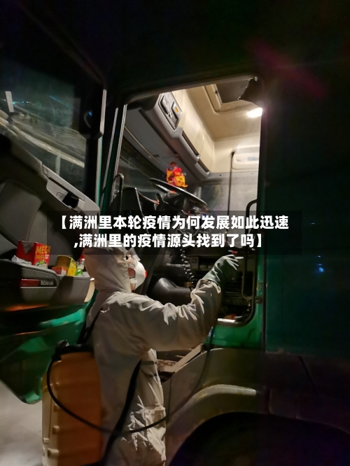 【满洲里本轮疫情为何发展如此迅速,满洲里的疫情源头找到了吗】-第2张图片