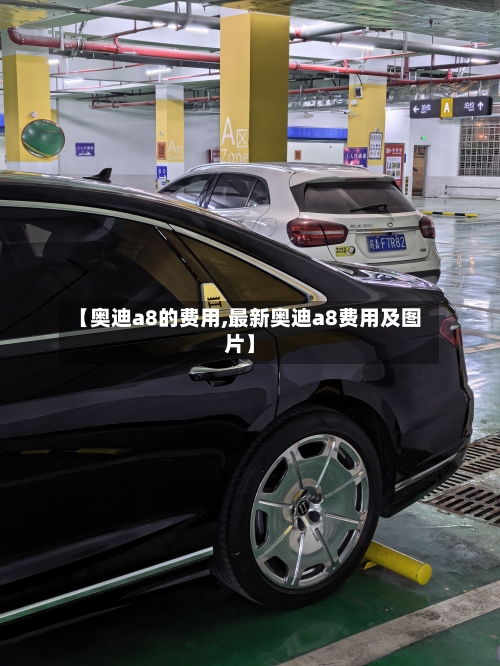 【奥迪a8的费用,最新奥迪a8费用及图片】