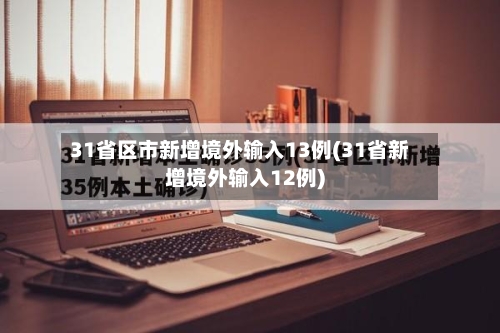 31省区市新增境外输入13例(31省新增境外输入12例)-第2张图片