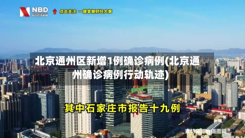 北京通州区新增1例确诊病例(北京通州确诊病例行动轨迹)