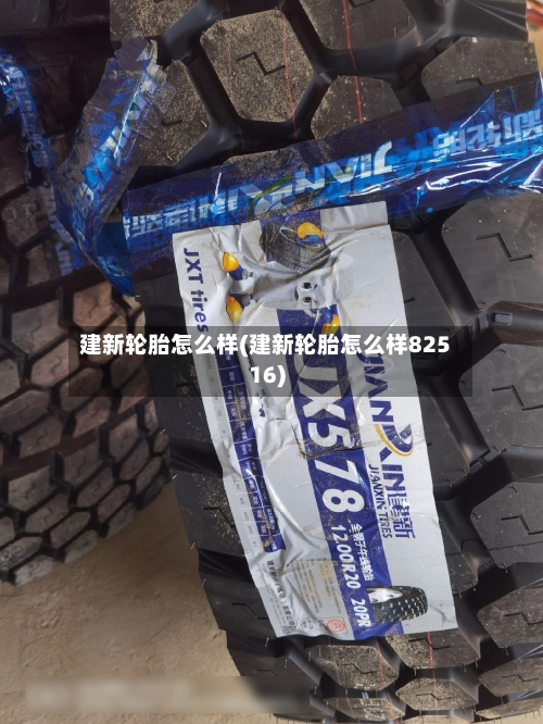 建新轮胎怎么样(建新轮胎怎么样82516)