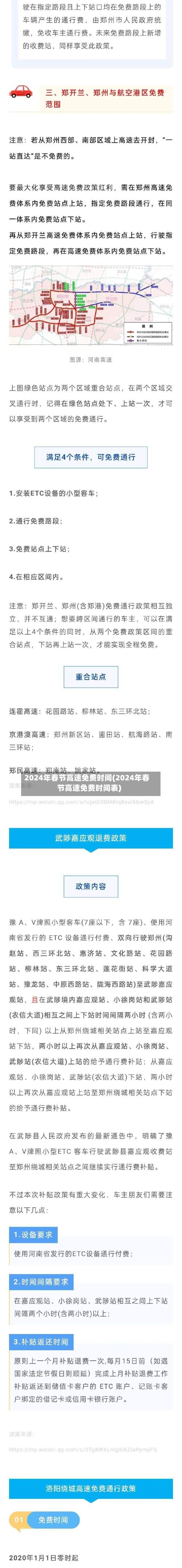 2024年春节高速免费时间(2024年春节高速免费时间表)