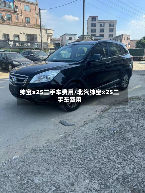绅宝x25二手车费用/北汽绅宝x25二手车费用