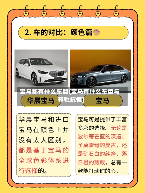 宝马都有什么车型(宝马有什么车型与奔驰抗恒)