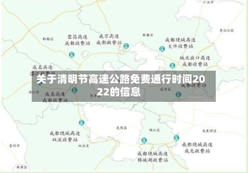 关于清明节高速公路免费通行时间2022的信息