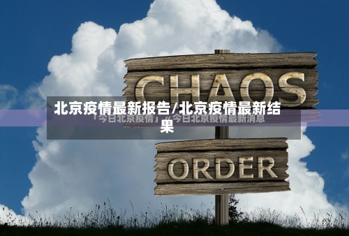 北京疫情最新报告/北京疫情最新结果-第3张图片