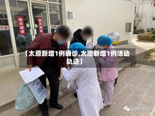【太原新增1例确诊,太原新增1例活动轨迹】